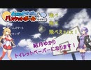 【VOICEROID実況】結月ゆかりのゲーム日記♯12　ゆかりトイレットペーパーになります！1ロール目
