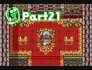 【ドラクエ3】転職を繰り返して真の勇者になりたかったPart21【実況】