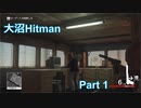 大沼Hitman Part 1