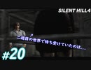 #20【ホラー】再び地下鉄の世界にやってきたヘンリー。彼の前に現れたのは... SILENT HILL4実況プレイ