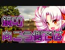 鏡の向こう側では【ついなちゃんフラクリ前夜祭】