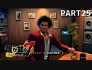 【実況】人生に色々疲れた男の龍が如く7  part25【龍が如く7】