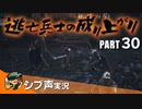 【DARK SOULS III】逃亡兵士の成り上がり シブ声実況 PART30【ゲーム実況】