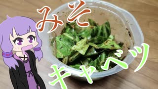 結月ゆかり、料理をした気分になる_4 [味噌キャベツ]