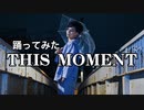 THIS MOMENT踊ってみた！【RAB　ゾマやかじゃない！】