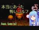 【VOICEROID実況】本当にあった怖いゴルフ#5【Gone Golfing】