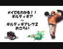 メイでもわかる！！ギルティギアストーリーおさらい！！