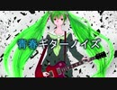 青春ギターノイズ