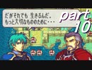 【ゆっくり】ＦＥ聖魔縛りプレイ幸運の槍　part10【エフハー】