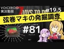 【7DTD】弦巻マキの発掘調査#81 【α19.5】【VOICEROID実況】