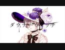 【オリジナルMV】ダウナーウィッチ(cover)超望リオ