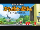 プレイ実況Part１　クレヨンしんちゃんオラと博士の夏休み