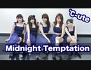 【℃-ute】Midnight Temptation 踊ってみた