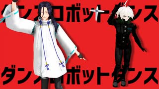 【ダンロンBOND】ハッカーとロボでダンスロボットダンス【MMD】