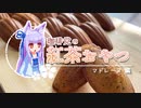 【紅茶のマドレーヌ】珈琲党の紅茶おやつ