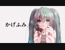 かげふみ　：もちもちこんち feat.初音ミク