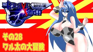 オリキャラ二人でブレイブサーガをゆっくり実況　その28
