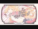 【初投稿】小悪魔だってかまわない！歌ってみた cover.リレオパック