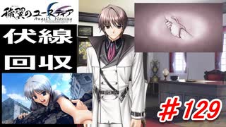泣けると名高い神ゲーを堪能する【穢翼のユースティア】初見実況プレイ part129