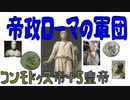 【ボイスロイド歴史解説：東北イタコ】帝政ローマの軍団　第十七章　コンモドゥス+五皇帝の年