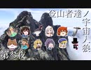 【Among Us】登山者達ノ宇宙人狼#03