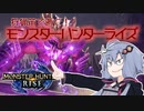 【MHRise】狩猟笛で逝く！1乙したら即終了のモンハンライズ #9【VOICEROID実況】