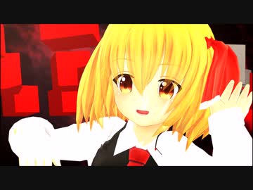 [東方ＭＭＤ]ルーミアでトリノコシティ