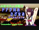 ドナウ川のさざなみ/"Donauwellen"/ feat.東北きりたん【日本語吹き替え版】