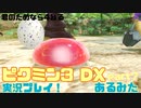 [ピクミン3]君のためなら4ねるピクミン3実況　各色20体　無犠牲　果実全回収縛り！！part7[実況]