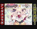 【ゆっくり解説】第５回アイギスコラボ決定！色々と話していくぞ！【御城プロジェクト:RE】