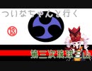【EU4】 ついなちゃんと行く第三次琉球三山 13 【VOICEROID実況】