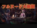 【MHWIB】フルヌード大戦記＃1　4人で裸プレイ！