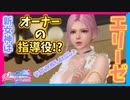 【DOAXVV】ようやくこのオーナーも徹底指導される時が来たようだ…【実況】