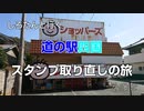 しろたんと行く　道の駅四国 スタンプ取り直しの旅　その２