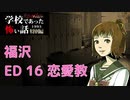 ◆学校であった怖い話1995特別編◆アパシー 落ち着いた声で実況プレイpart109