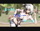 【東方ＭＭＤ】まっさらブルージーンズ 魂魄妖夢