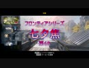 フロンティアシリーズ~七夕焦~第6R