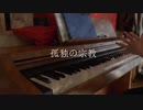 【ピアノ】孤独の宗教　弾いてみた【なの】