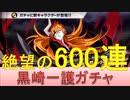 BLEACH ブレソル実況 part2185(黒崎一護ガチャ 絶望の600連)