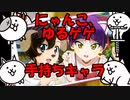 【ゆるゲゲ】手持ちキャラ晒します【にゃんこ】