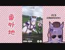 【実況】ウマ娘 プリティーダービー番外地45【VSゴールドシップ編5】