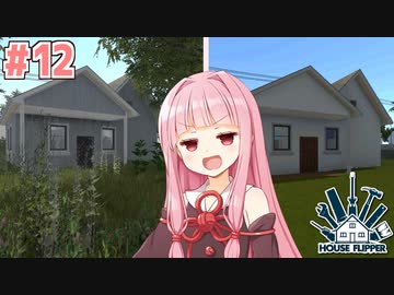 琴葉茜のリフォーム日誌#12 草を刈るDLC編【ハウスフリッパー】