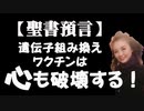 【聖書啓示】遺伝子組み換えワクチンは、体だけでなく心も破壊する！