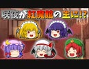 【ゆっくり茶番】紅魔館の主になった咲夜