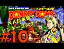 もんちん88の【ドンキーコング】Last