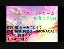【初音ミクカバー】パステルドリーム【耳コピ】【太鼓の達人】