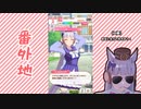 【実況】ウマ娘 プリティーダービー番外地46【VSゴールドシップ編6】
