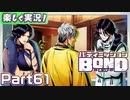 【男×男で取り組みﾏｼｮｲ!】▼バディミッションBOND▼楽しく実況!【Part61】
