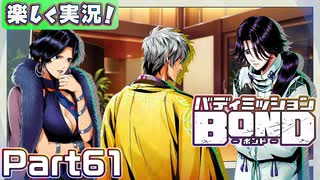 【男×男で取り組みﾏｼｮｲ!】▼バディミッションBOND▼楽しく実況!【Part61】