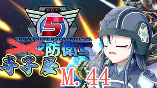 【地球防衛軍5】寺子屋防衛軍！M.44！【Mission63】